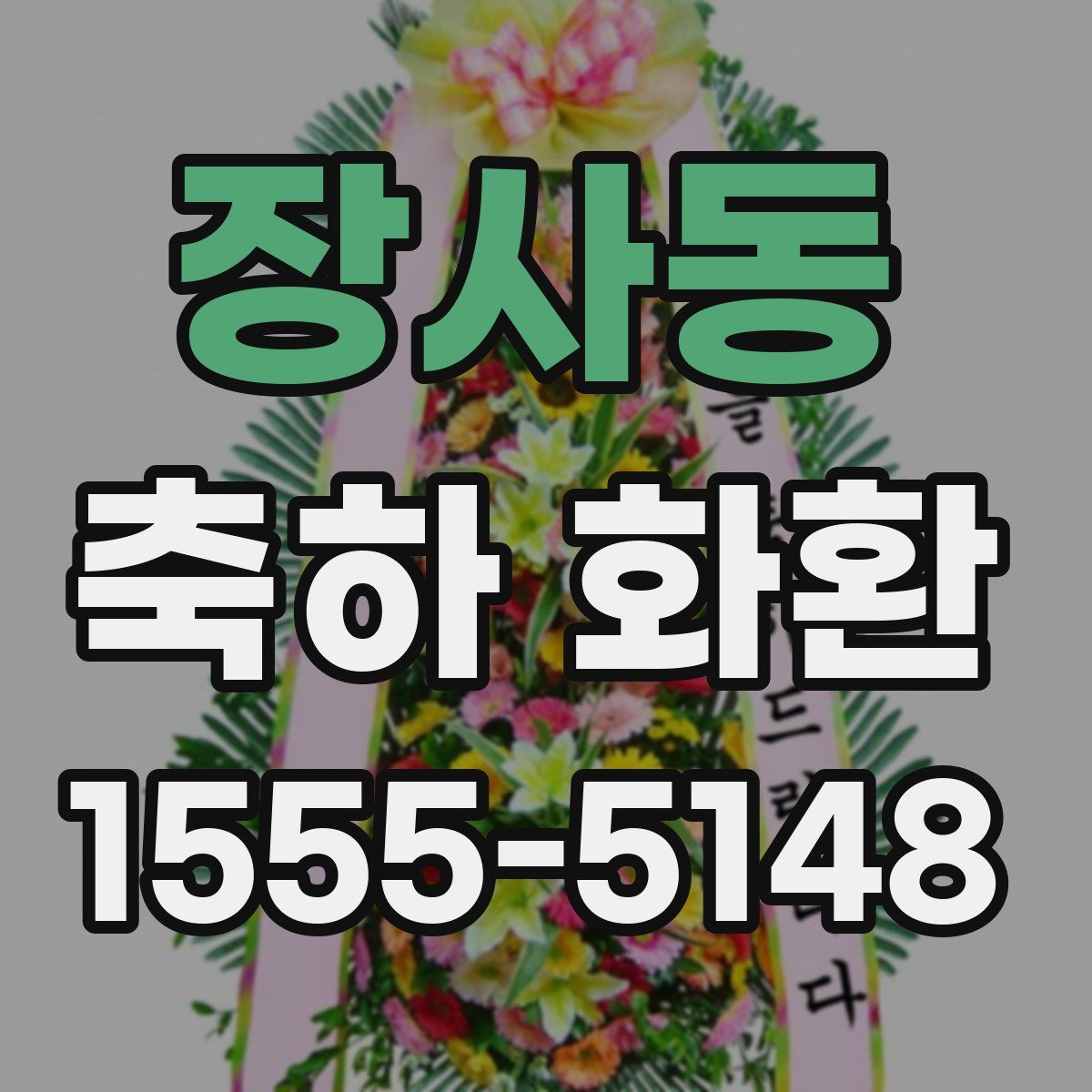 장사동 축하 화환