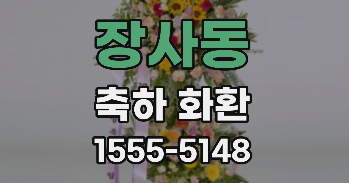 장사동 축하 화환