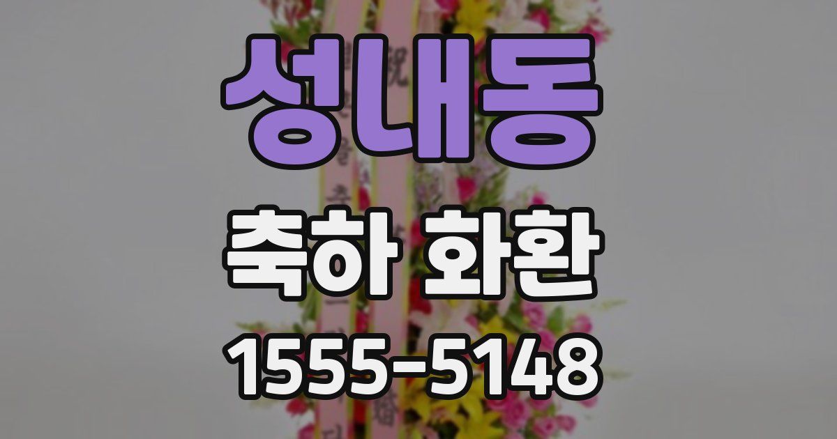 성내동 축하 화환