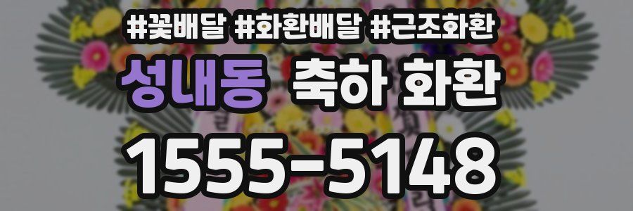 성내동 축하 화환
