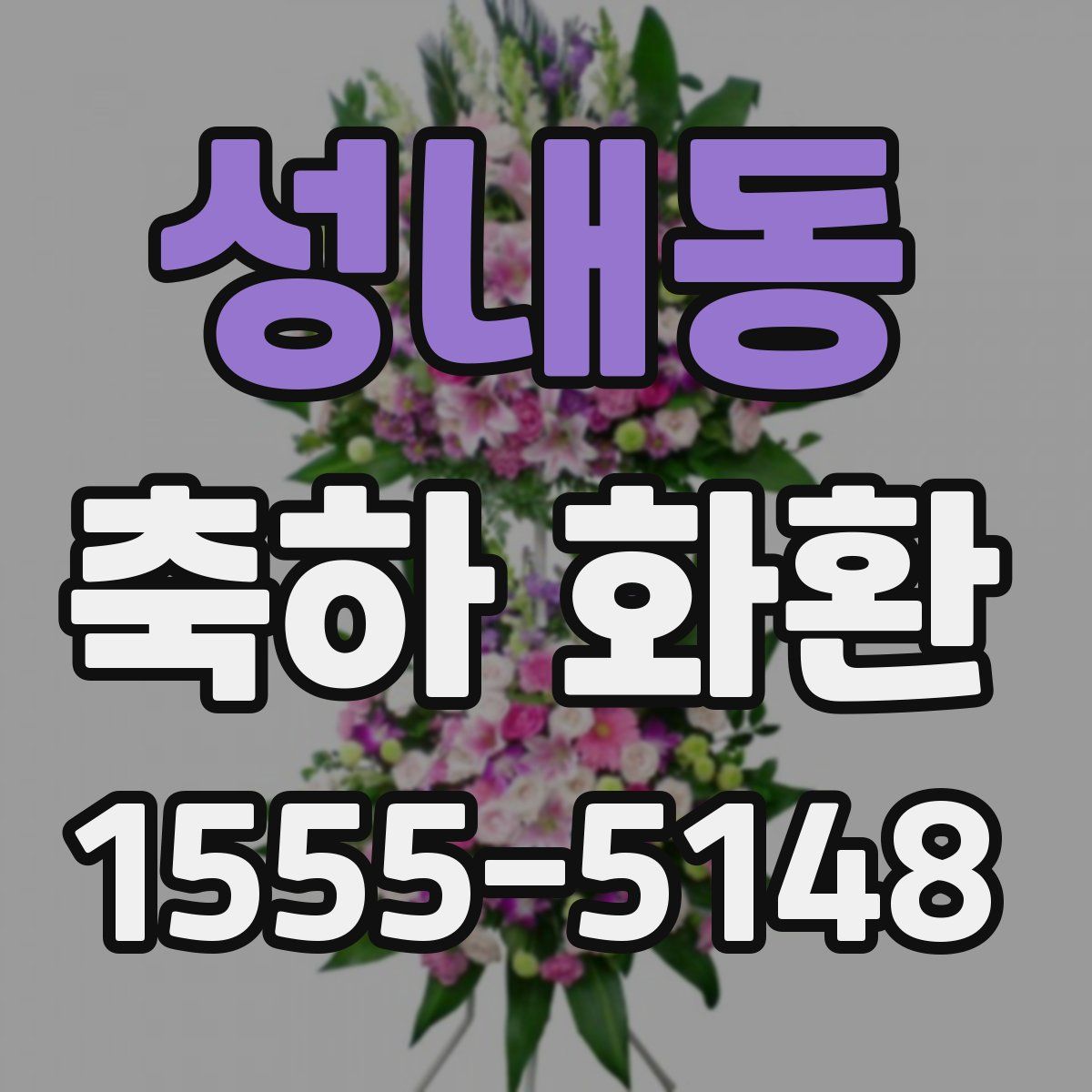 성내동 축하 화환