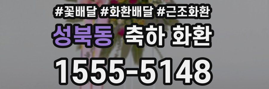 성북동 축하 화환