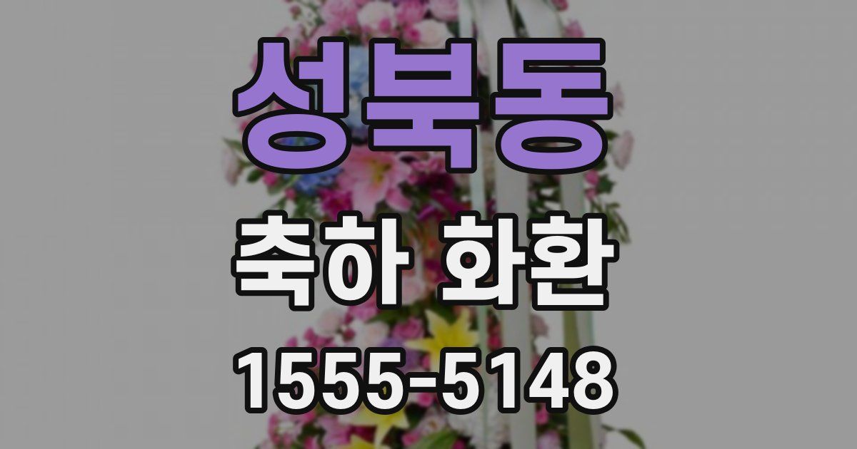 성북동 축하 화환