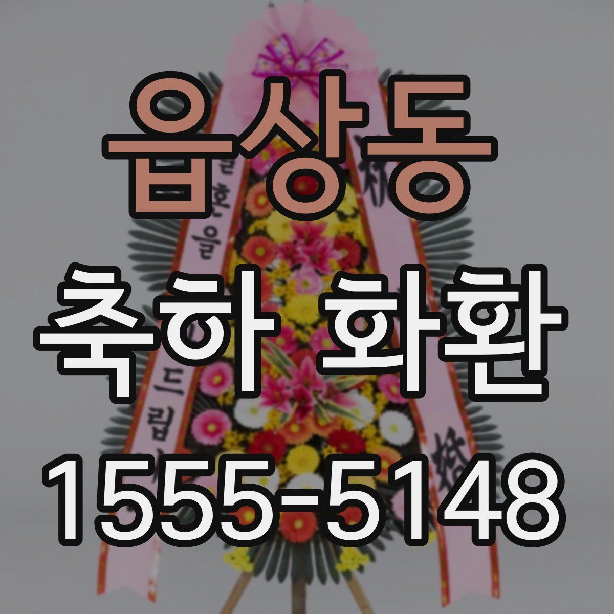 읍상동 축하 화환