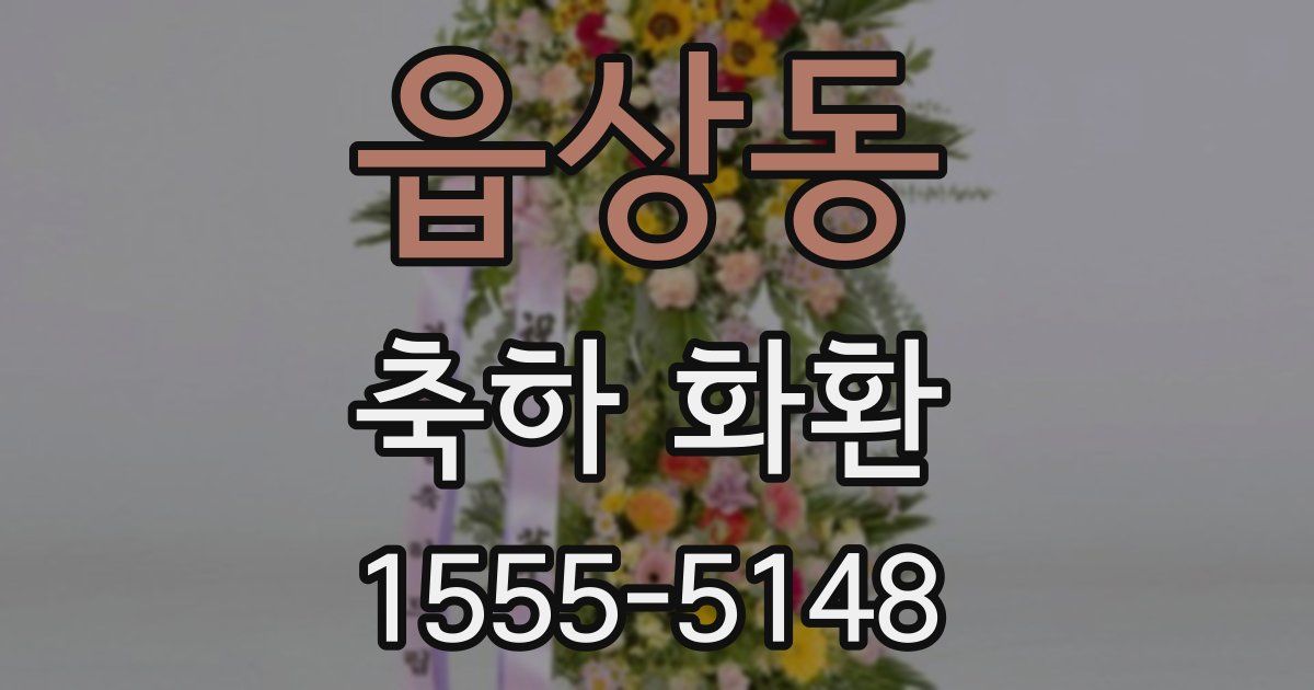 읍상동 축하 화환