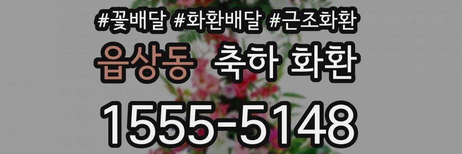 읍상동 축하 화환