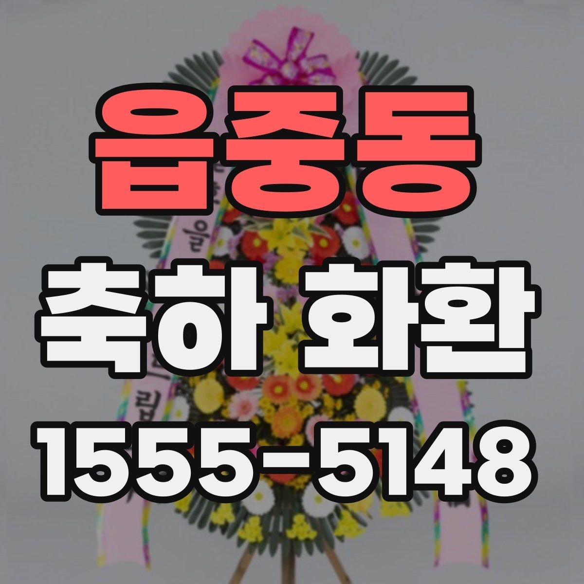 읍중동 축하 화환