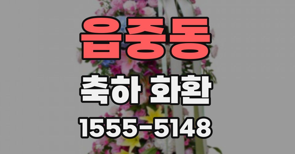 읍중동 축하 화환