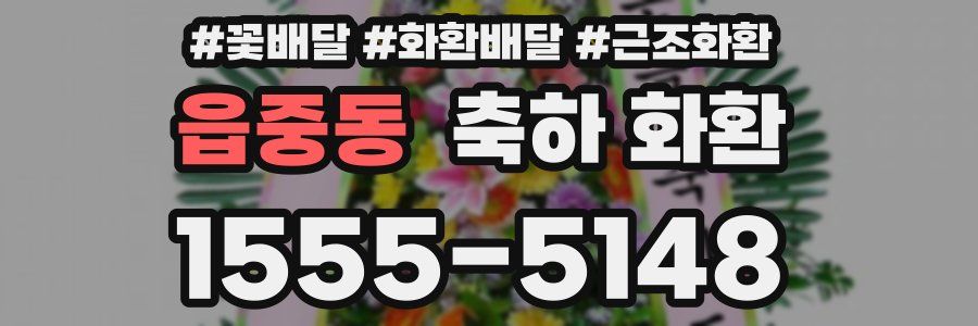 읍중동 축하 화환
