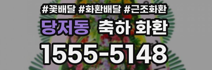 당저동 축하 화환