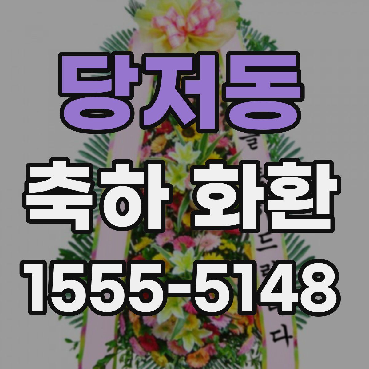 당저동 축하 화환
