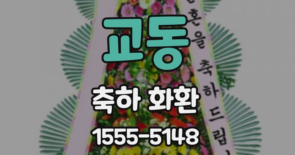 교동 축하 화환