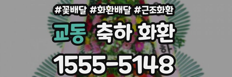 교동 축하 화환