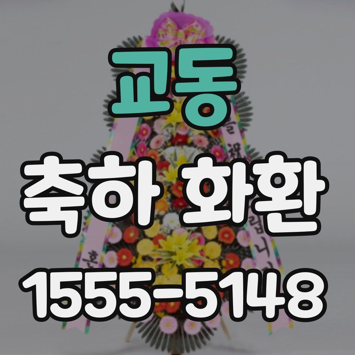 교동 축하 화환