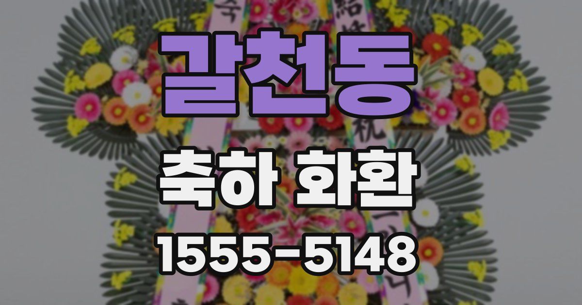 갈천동 축하 화환