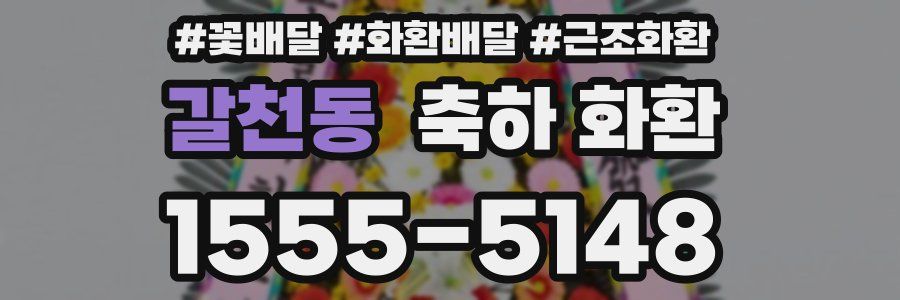 갈천동 축하 화환