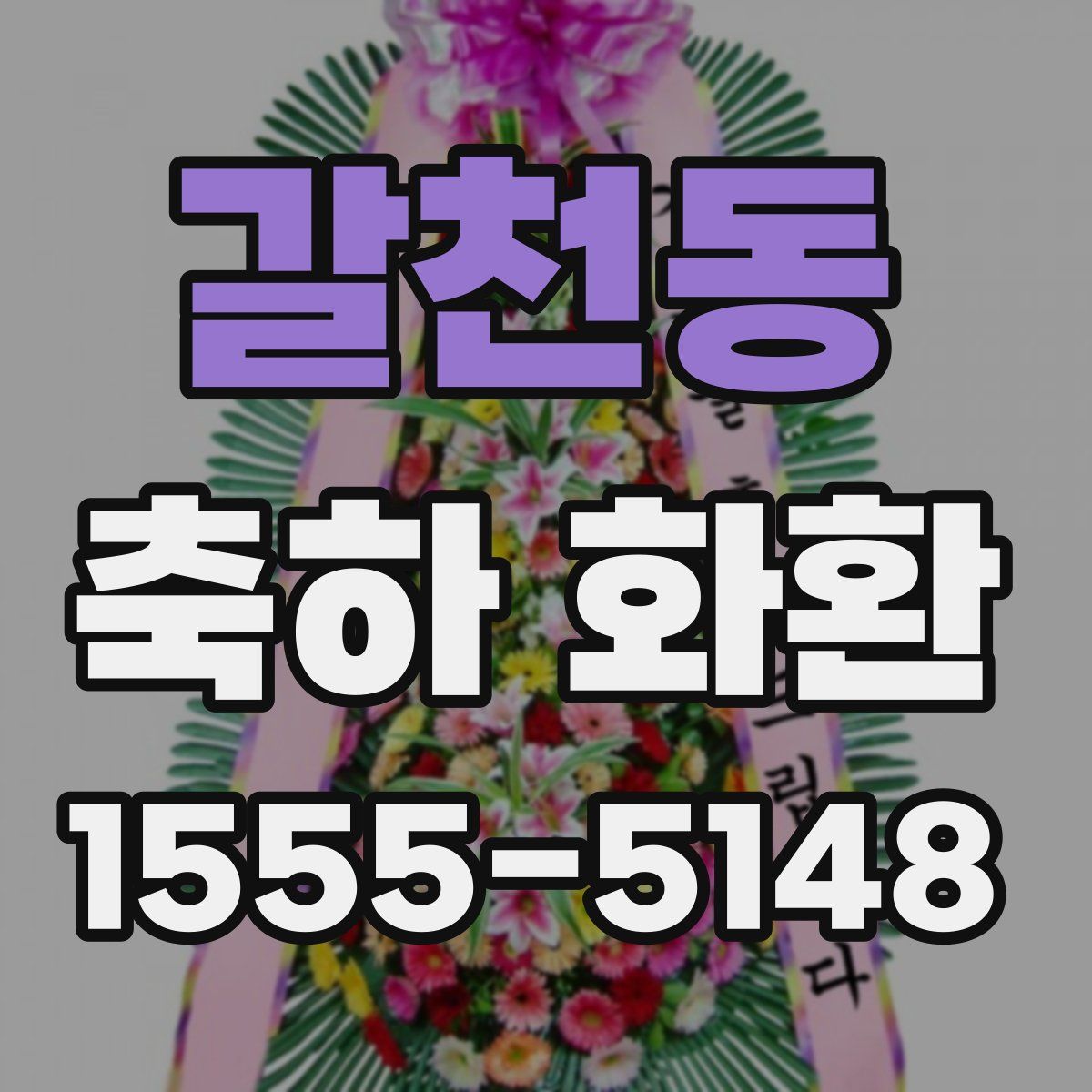 갈천동 축하 화환