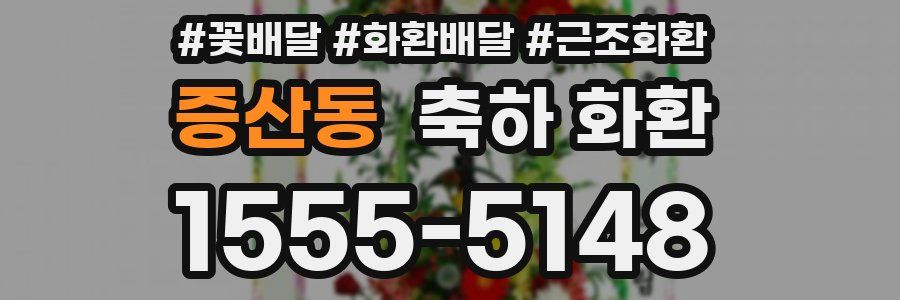 증산동 축하 화환