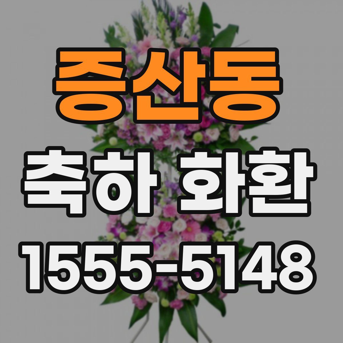 증산동 축하 화환