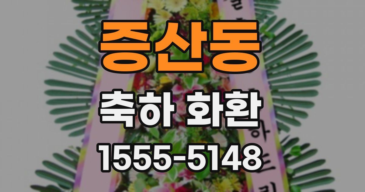 증산동 축하 화환