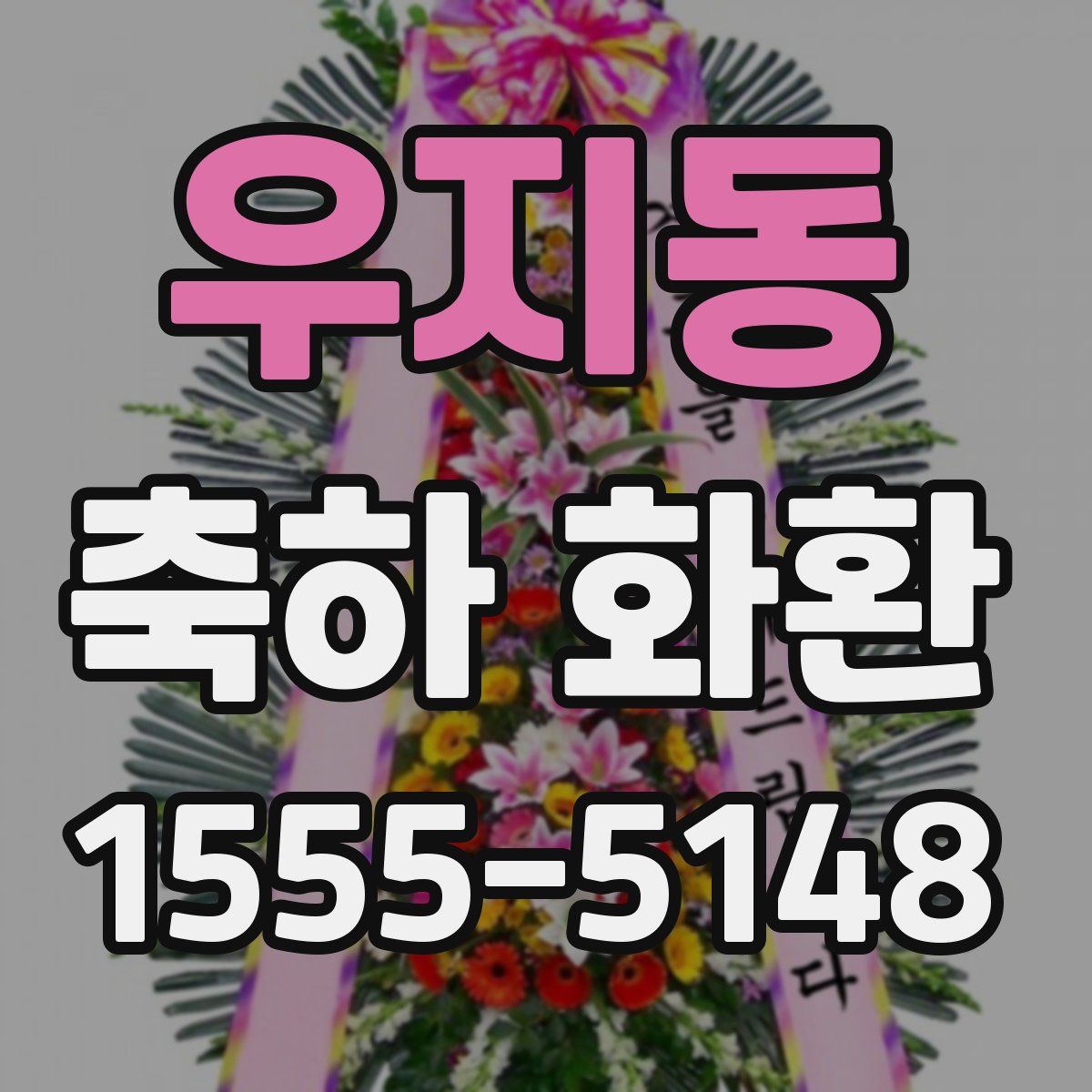 우지동 축하 화환