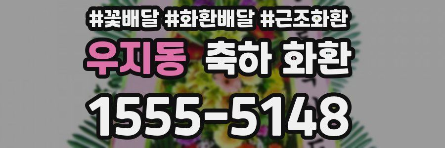 우지동 축하 화환