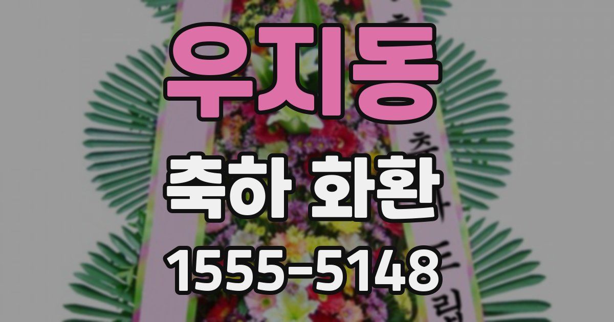 우지동 축하 화환
