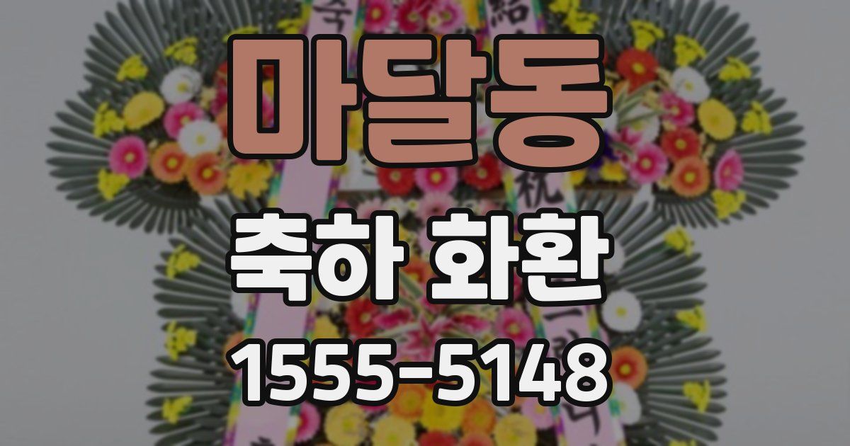 마달동 축하 화환