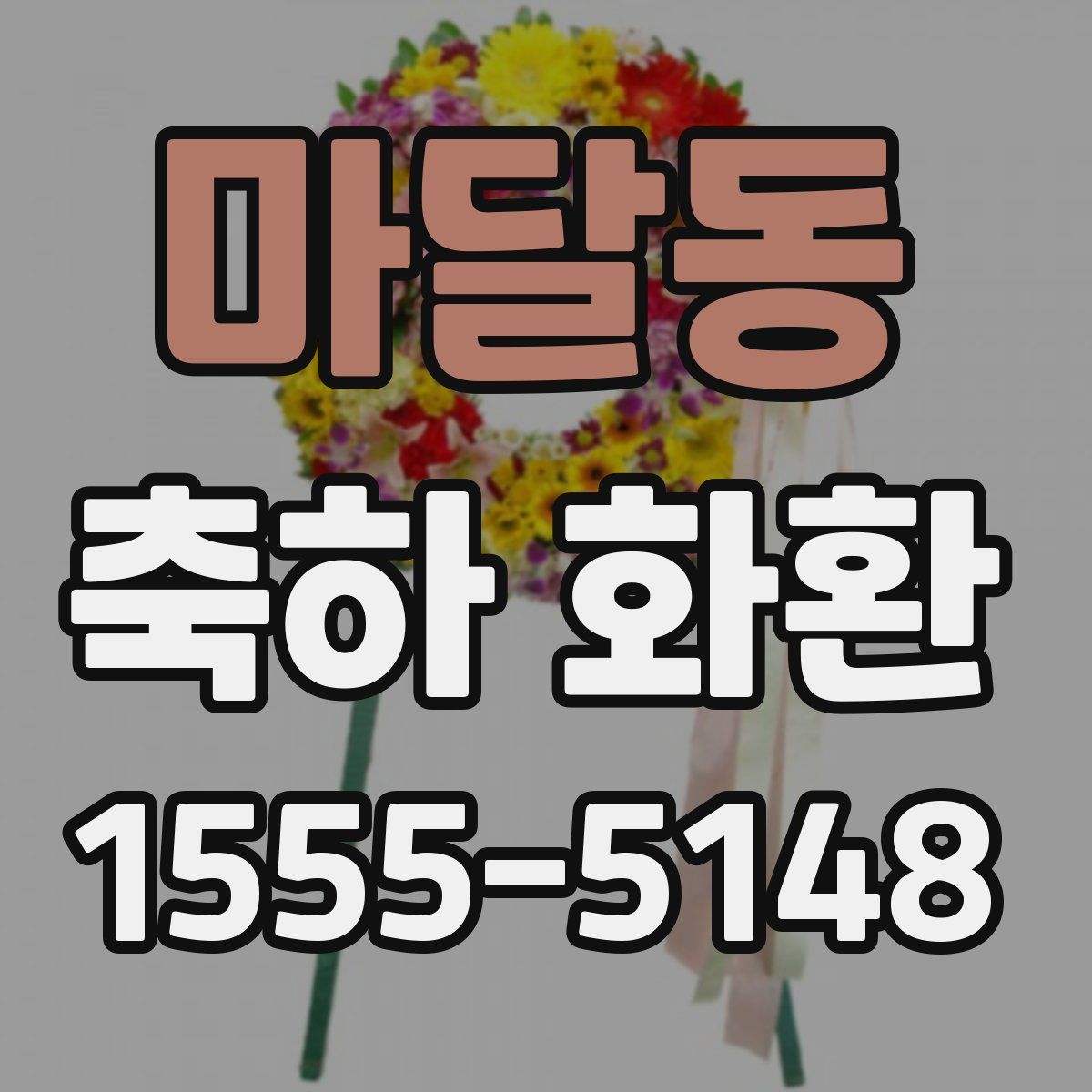 마달동 축하 화환