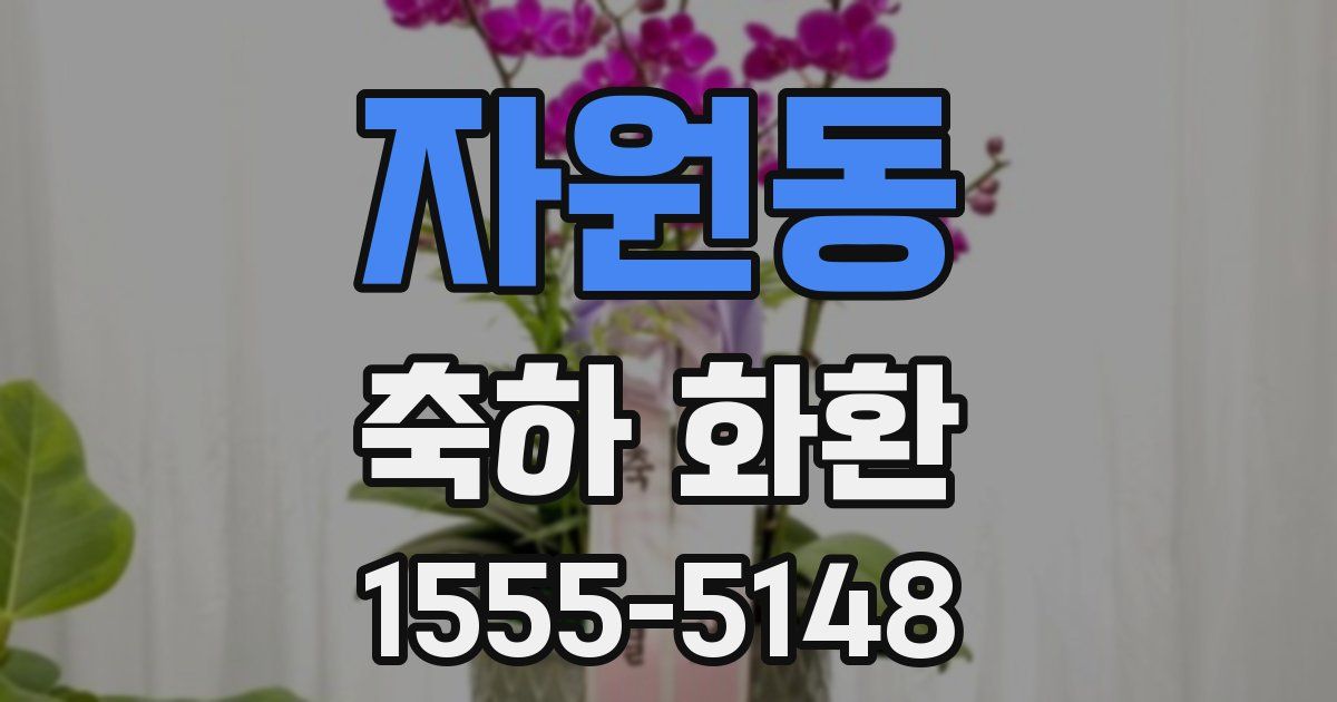 자원동 축하 화환