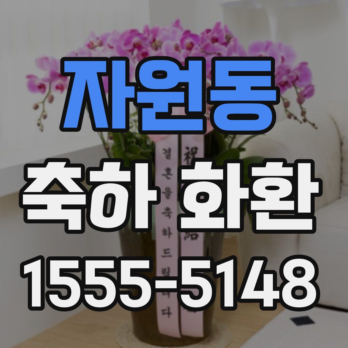 자원동 축하 화환