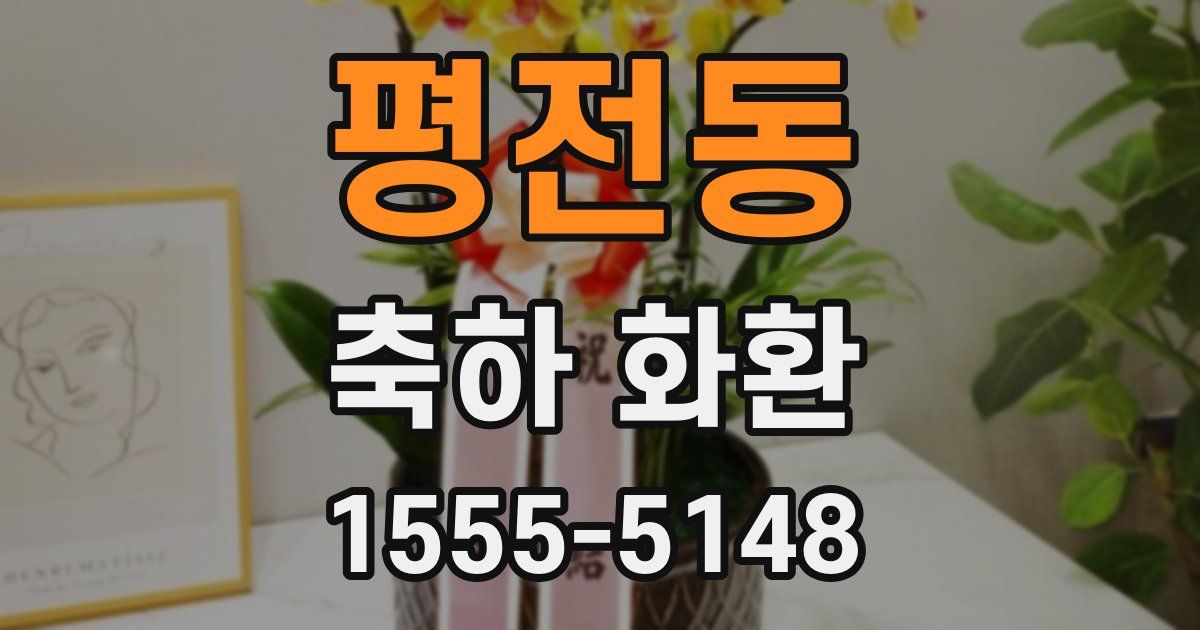 평전동 축하 화환