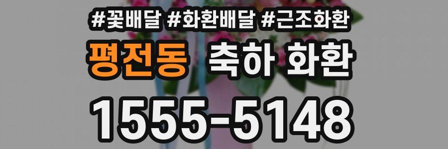 평전동 축하 화환