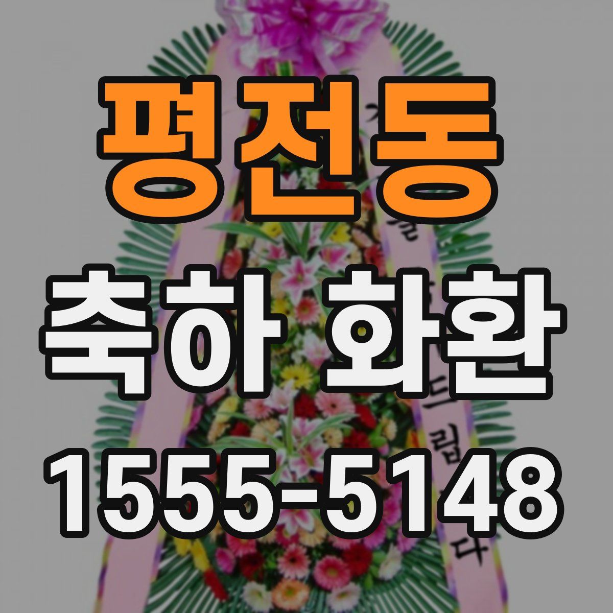평전동 축하 화환
