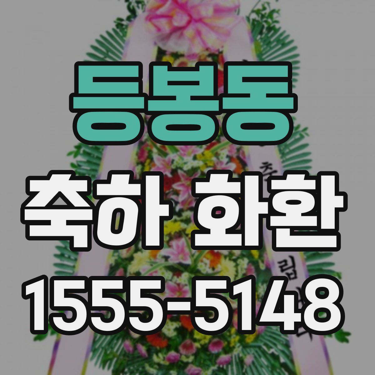등봉동 축하 화환