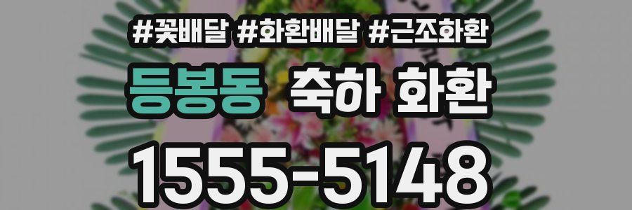 등봉동 축하 화환