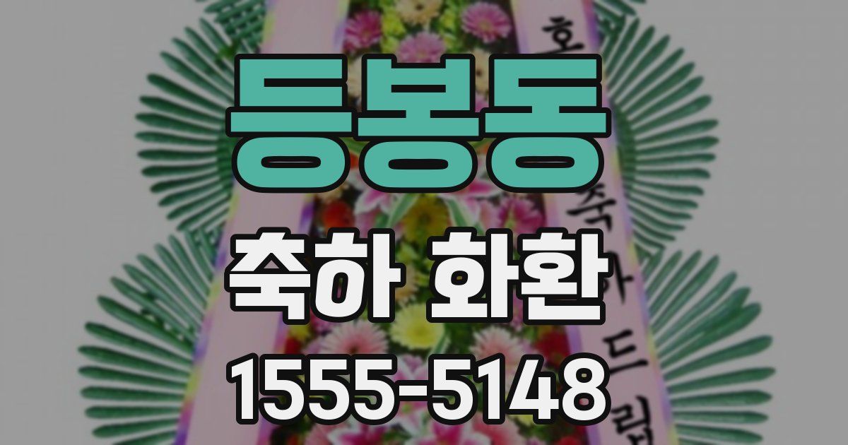 등봉동 축하 화환