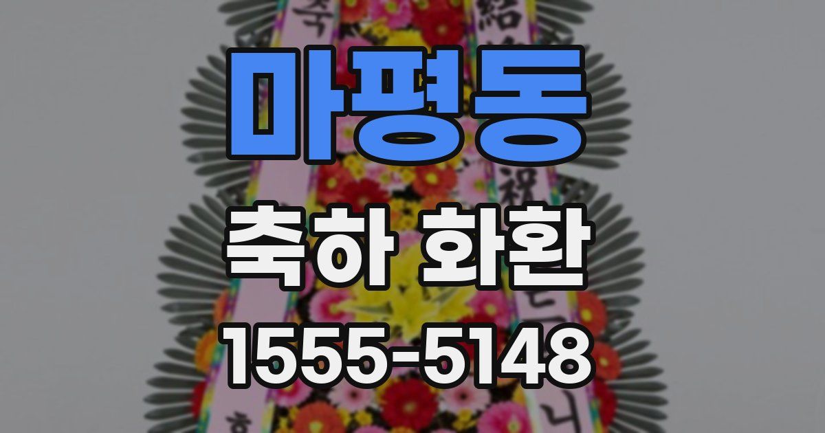 마평동 축하 화환