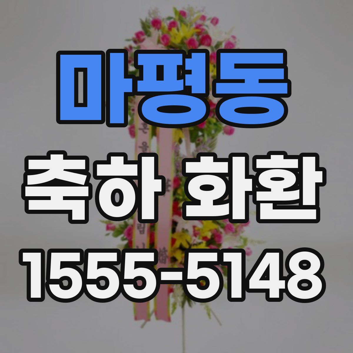 마평동 축하 화환