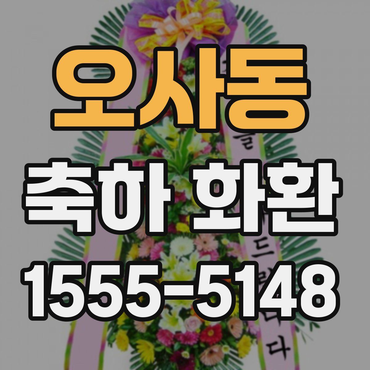 오사동 축하 화환