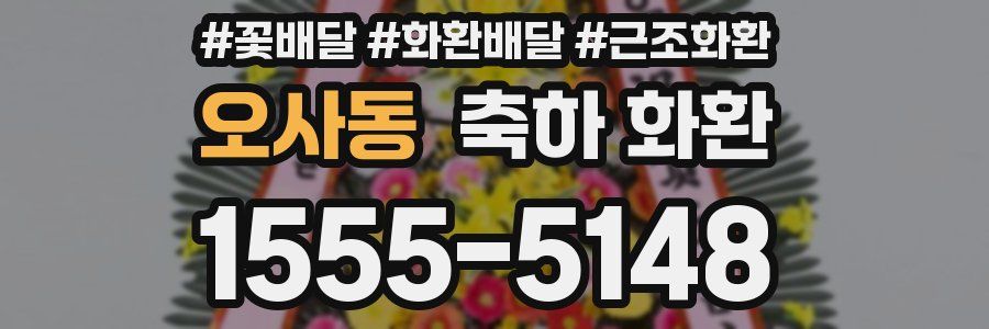 오사동 축하 화환