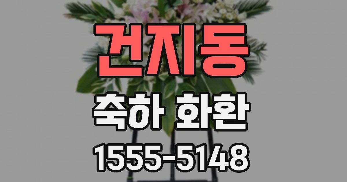 건지동 축하 화환