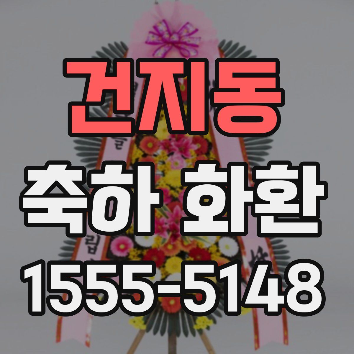건지동 축하 화환