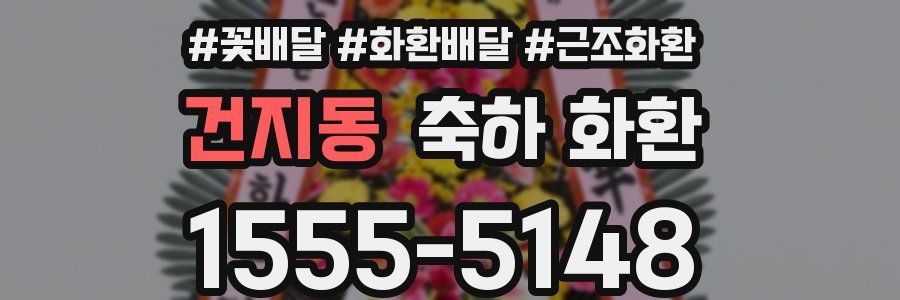 건지동 축하 화환