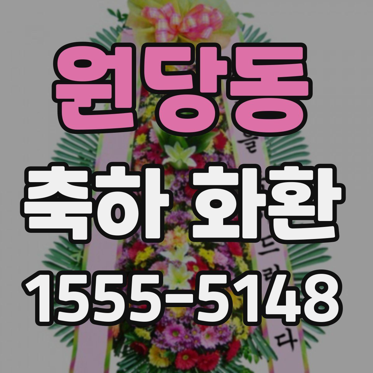 원당동 축하 화환