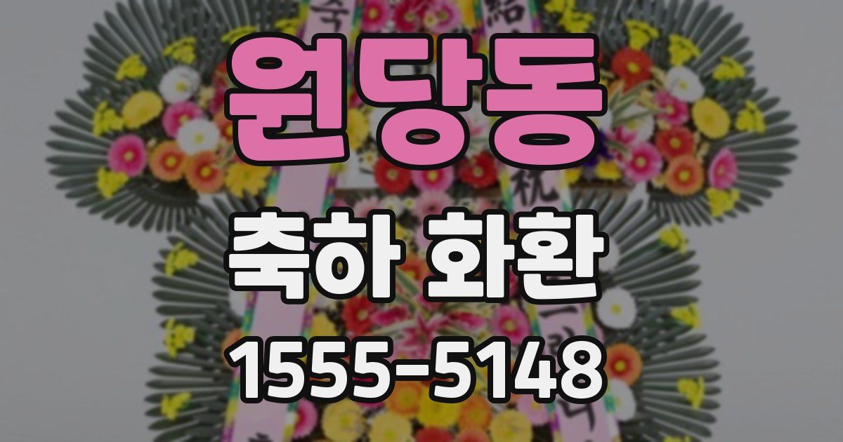 원당동 축하 화환