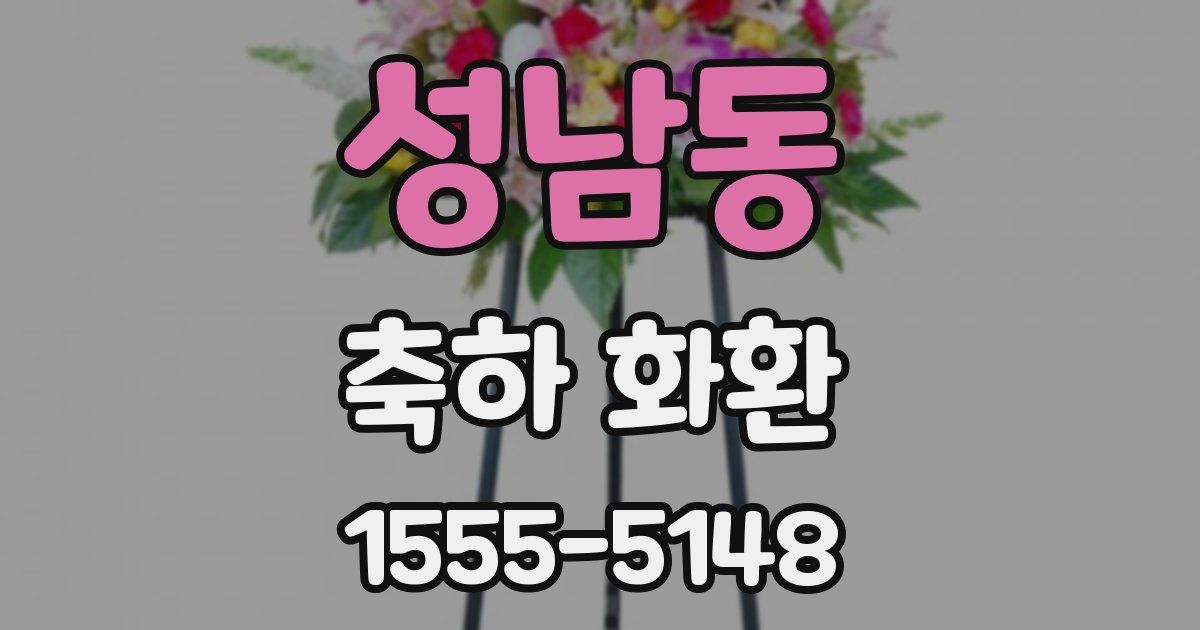 성남동 축하 화환