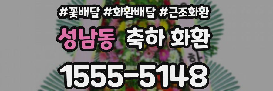 성남동 축하 화환