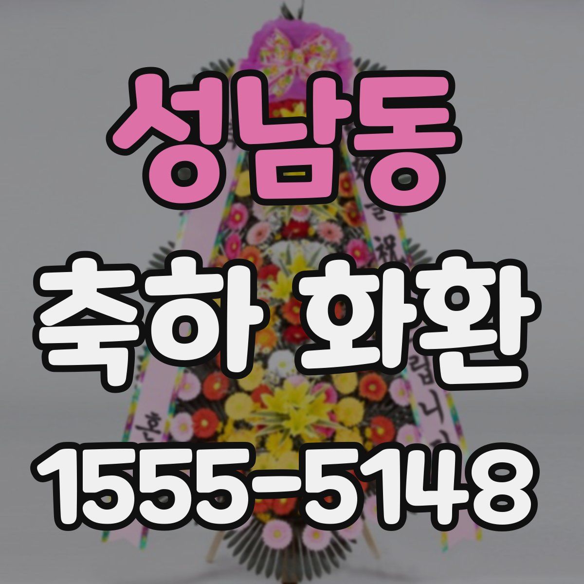 성남동 축하 화환