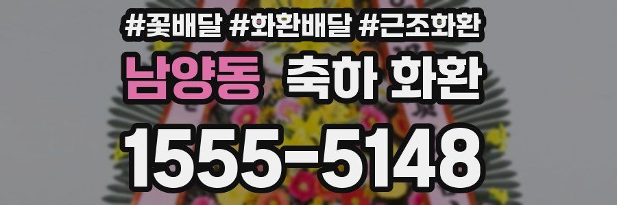 남양동 축하 화환
